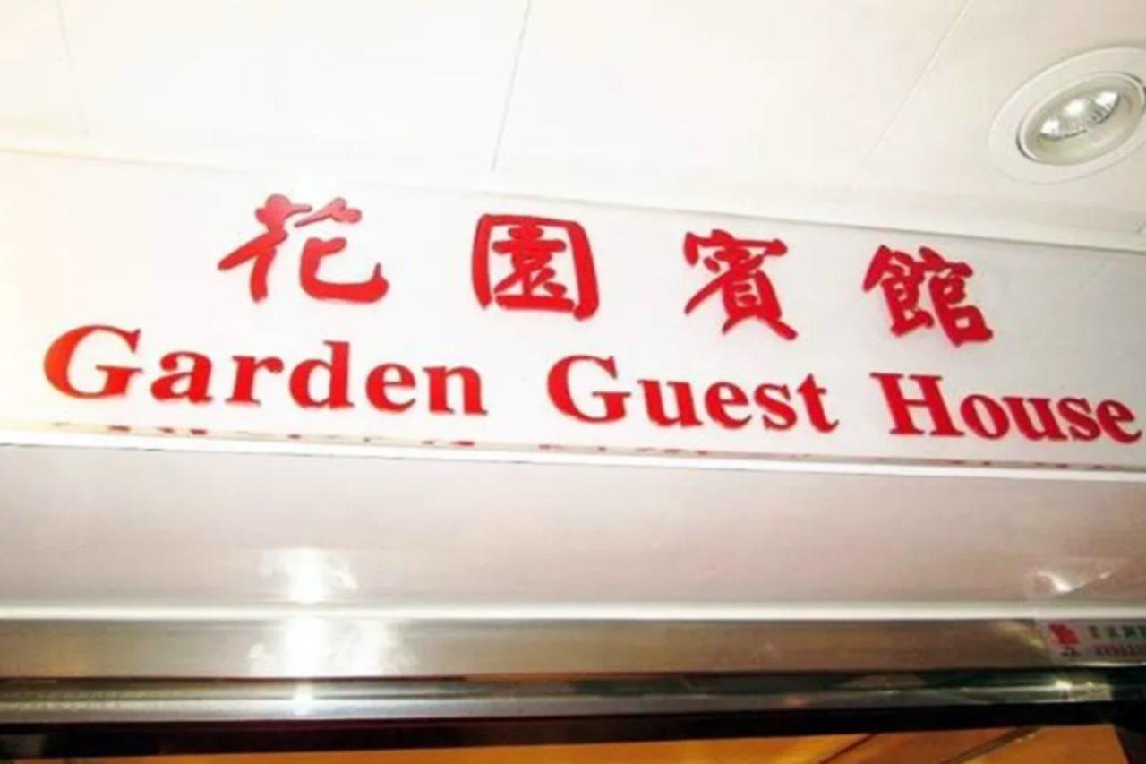 Garden Guest House Гонконг Екстер'єр фото